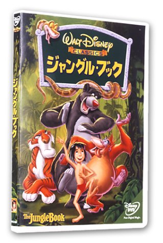 ジャングル・ブック [DVD]