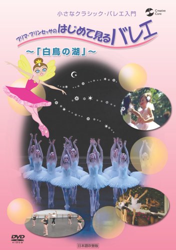 小さなクラシックバレエ入門 プリマ・プリンセッサのはじめて見るバレエ～白鳥の湖～ [DVD]