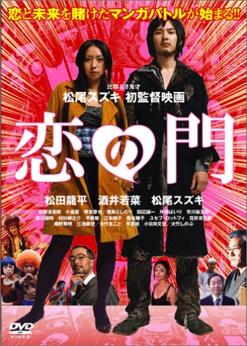 恋の門 スペシャル・エディション (初回限定版) [DVD]